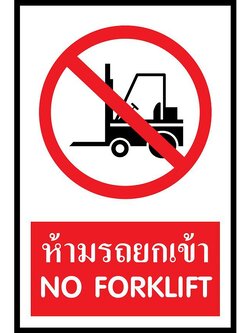 SC012-SA1211 ป้าย PV safety ห้ามรถยกเข้า