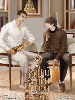 เกิดใหม่เป็น'พระ'เอกนิยายวาย