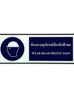 ป้าย Safety ต้องสวมอุปกรณ์ป้องกันศรีษะ