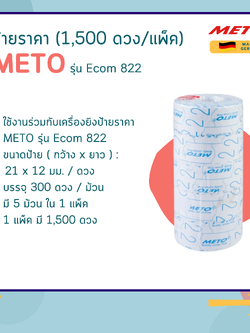 ป้ายราคา (1,500 ดวง/แพ็ค) เครื่องยิงป้ายราคา METO รุ่น Ecom 822