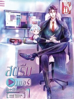 สตรีมเมอร์ท่านหนึ่ง