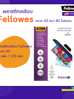 พลาสติกเคลือบ Fellowes ขนาด A3 หนา 80 ไมครอน