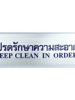 โปรดรักษาความสะอาด ( สีเงิน)