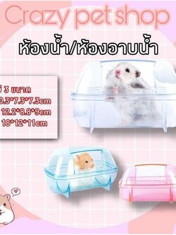 Crazy pet 🐹ห้องอาบน้ำหรือห้องน้ำ สำหรับแฮมสเตอร์