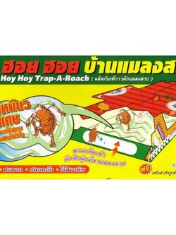 ฮอย ฮอย บ้านแมลงสาบ hoy hoy กำจัดแมลงสาบ