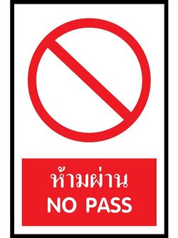 SC012-SA1208 ป้าย PV safety ห้ามผ่าน
