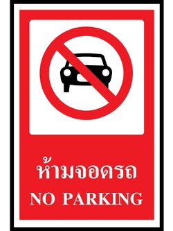 SA1108-ป้าย ส/ก safety ห้ามจอดรถ 30*45 ซม.