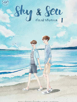Sea & Sky ท้องฟ้ากับทะเล