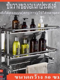 ชั้นวางของ ชั้นวางของในห้องน้ำ อุปกรณ์จัดเก็บในห้องนำ้ สแตนเลส ขนาด50ซม ติดตั้งแบบติดผนังไม่เจาะและเจาะรูได้ทั้ง3แบบ