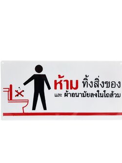 ป้ายห้ามทิ้งสิ่งของและผ้าอนามัยในโถส้วม ป้ายสัญลักษณ์ แผ่นป้าย