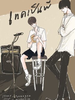 เทคเป็นพี่ โดย npranger