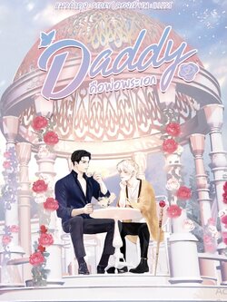 Daddy คือพ่อพระเอก