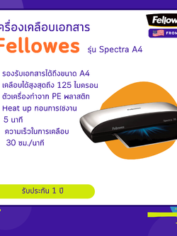 เครื่องเคลือบบัตร Fellowes รุ่น Spectra A4
