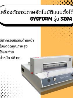 เครื่องตัดกระดาษอัตโนมัติแบบตั้งโต๊ะ Sysform รุ่น 320A