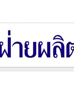 SC4-S613 ป้ายอะคริลิค ฝ่ายผลิต