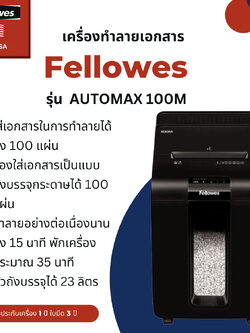 เครื่องทำลายเอกสาร Fellowes รุ่น AutoMax 100M