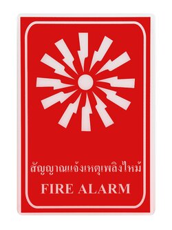 ป้าย Safety สัญญาณแจ้งเหตุเพลิงไหม้