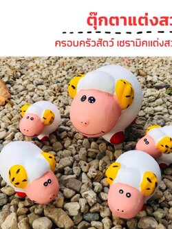 แต่งสวน ตุ๊กตาครอบครัวสัตว์