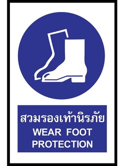 ป้าย PV safety สวมรองเท้านิรภัย