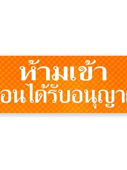 S720-ห้ามเข้าก่อนได้รับอนุญาติ-ป้ายไซน์โกอะคริลิคสีพิเศษ