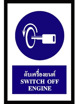 SA1104-ป้าย ส/ก safety ดับเครื่องยนต์ 30*45 ซม.