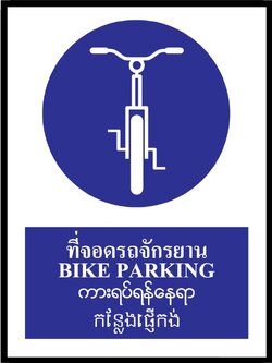 SA1630-ป้ายPV 4 ภาษา ที่จอดรถจักรยาน
