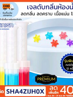 เจลดับกลิ่นห้องน้ำ 🌸 เจลดอกไม้ 3D Premium ‼️ไม่ตรงปกคืนเงิน 100% ติดชักโครก ดับกลิ่นห้องน้ำ (Toilet Cleaner)