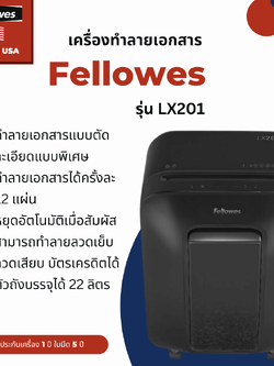 เครื่องทำลายเอกสาร Fellowes รุ่น LX201