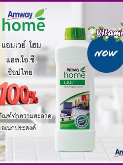 Amway LOC แอมเวย์ โฮม แอล.โอ.ซี.ผลิตภัณฑ์ทำความสะอาดอเนกประสงค์ของแท้ 100%ช็อปไทย
