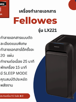 เครื่องทำลายเอกสาร Fellowes รุ่น LX221