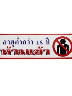 S833 ป้ายPP อายุต่ำกว่า 18 ปีห้ามเข้า 9.5X28 ซม.