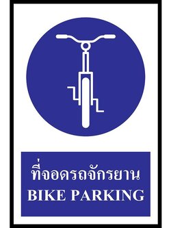 SC012-SA1192 ป้าย PV safety ที่จอดจักรยาน