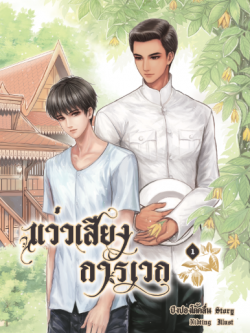 แว่วเสียงการเวก