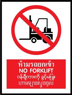 SA1637-ป้ายPV 4 ภาษา ห้ามรถยกเข้า