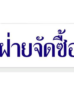 SC1-S617 ป้ายอะคริลิค ฝ่ายจัดซื้อ