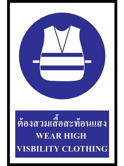 ป้าย PV safety ต้องสวมเสื้อสะท้อนแสง
