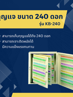 ตู้เก็บกุญแจ ขนาด 240 ดอก รุ่น KB-240