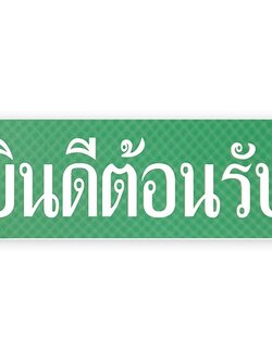 S717-ยินดีต้อนรับ-ป้ายไซน์โกอะคริลิคสีพิเศษ