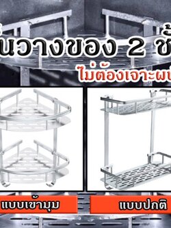 ชั้นวางของในห้องน้ำ ชั้นวางในห้องน้ำ ชั้นวางห้องน้ำ 2ชั้น แบบเข้ามุม แบบปกติ ไม่ต้องเจาะผนัง