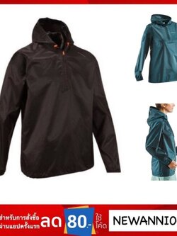 Quechua แท้ เสื้อกันฝน กันลม สำหรับเดินป่า ขับBig Bike ของแท้100% น้ำหนักเบามาก พกพาสะดวก