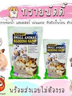 ร้านโทโมะ 💕 ทรายบัดดี้ Buddy Bedding Sand ทรายห้องน้ำ ทรายอาบน้ำ แฮมสเตอร์ เม่นแคระ กระต่าย
