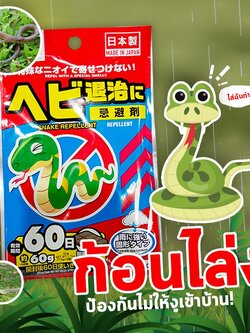 ก้อนไล่งู ⚡️ ก้อนวางไล่งู บรรจุ 8 ก้อน ป้องกันงูเข้าบ้าน ไล่งูสัตว์เลื้อยคลาน ใช้ได้ 1-2 เดือน ที่ไล่งู ที่ไล่สัตว์