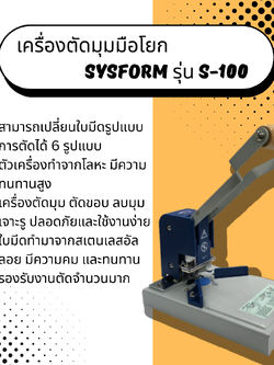 เครื่องตัดมุมมือโยก Sysform รุ่น S-100
