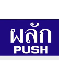 SC4-S603 ป้ายอะคริลิค ผลัก/PUSH
