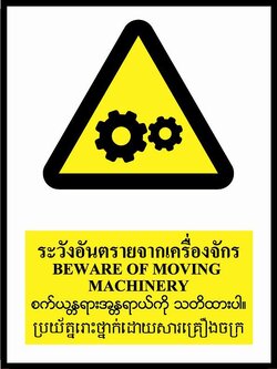 ป้ายPV 4 ภาษา ระวังอันตรายจากเครื่องจักร