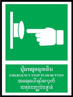 SA1646-ป้ายPV 4 ภาษา ปุ่มหยุดฉุกเฉิน