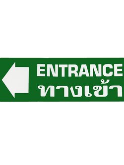 S813 ป้ายPP ทางเข้าซ้าย (ENTRANCE) 9.5X28 ซม.