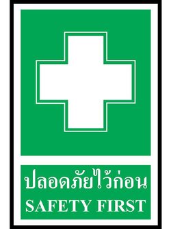 SC012-SA1253 ป้าย PV safety ปลอดภัยไว้ก่อน
