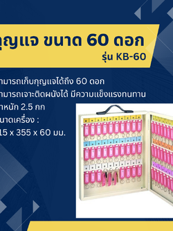 ตู้กุญแจ ขนาด 60 ดอก รุ่น KB-60