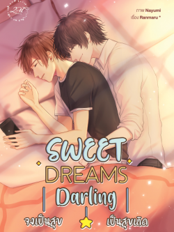 เรื่อง Sweet dreams, darling จงเป็นสุข เป็นสุขเถิด | ผู้แต่ง Ranmaru *